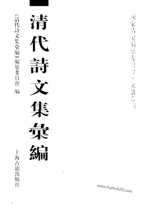 《清代诗文集汇编》培远堂偶存稿_文檄四十八卷文稿十卷补编一卷_文檄卷一至卷二十九_清代诗文集汇编