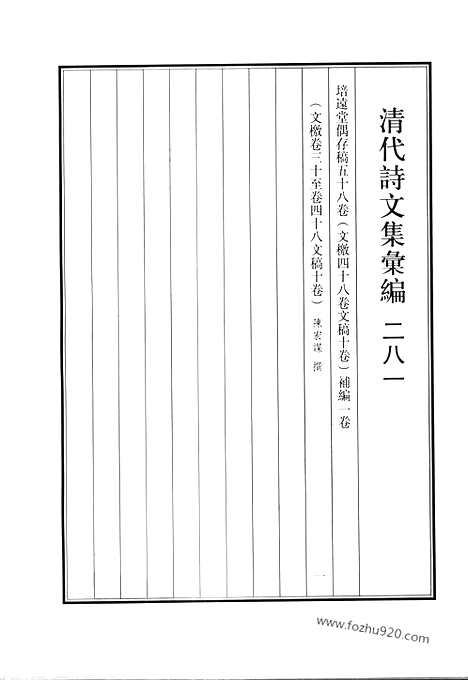 《清代诗文集汇编》培远堂偶存稿五十八卷_文檄四十八卷文稿十卷补编一卷_文檄卷三十至卷四十八文稿十卷补编一卷_清代诗文集汇编