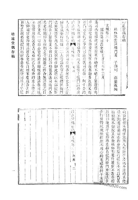 《清代诗文集汇编》培远堂偶存稿五十八卷_文檄四十八卷文稿十卷补编一卷_文檄卷三十至卷四十八文稿十卷补编一卷_清代诗文集汇编