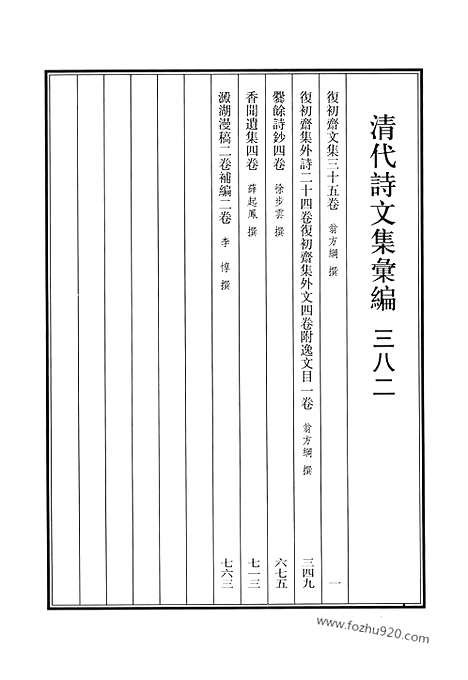 《清代诗文集汇编》复初斋文集_复初斋集外诗_复初斋集外文_爂余诗钞_香闻遗集_淀湖漫稿_清代诗文集汇编