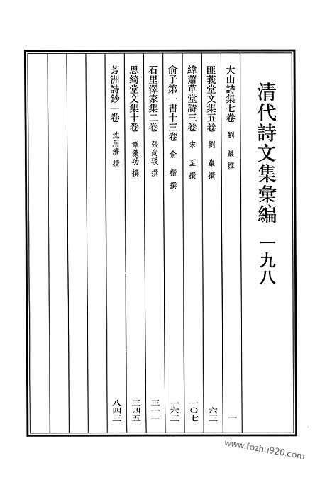 《清代诗文集汇编》大山诗集_匪莪堂文集_纬萧草堂诗_俞子第一书_石里泽家集_思绮堂文集_芳洲诗钞_清代诗文集汇编