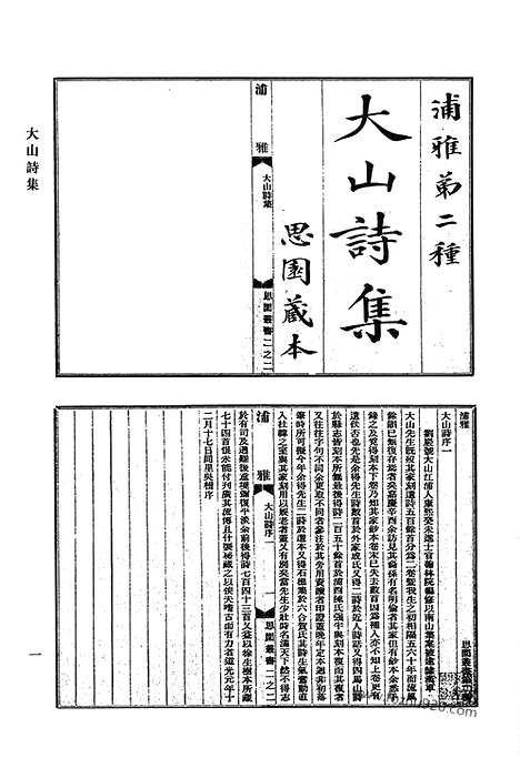 《清代诗文集汇编》大山诗集_匪莪堂文集_纬萧草堂诗_俞子第一书_石里泽家集_思绮堂文集_芳洲诗钞_清代诗文集汇编