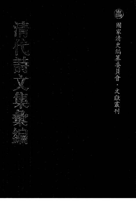 《清代诗文集汇编》太白山人槲叶集_太白山人槲叶集补遗_白云村文集_卧象山房诗正集_滇南集_卧象山房赋集_卧象山房诗集_艮斋文选_滇行日纪_六莹堂集_莹堂二集_清代诗文集汇编