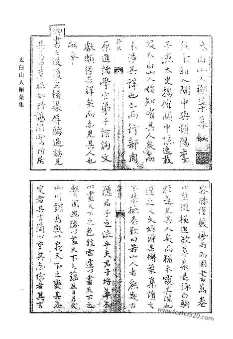 《清代诗文集汇编》太白山人槲叶集_太白山人槲叶集补遗_白云村文集_卧象山房诗正集_滇南集_卧象山房赋集_卧象山房诗集_艮斋文选_滇行日纪_六莹堂集_莹堂二集_清代诗文集汇编