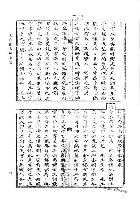 《清代诗文集汇编》太白山人槲叶集_太白山人槲叶集补遗_白云村文集_卧象山房诗正集_滇南集_卧象山房赋集_卧象山房诗集_艮斋文选_滇行日纪_六莹堂集_莹堂二集_清代诗文集汇编