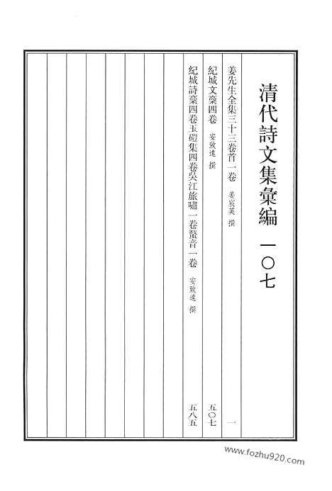 《清代诗文集汇编》姜先生全集_纪城文稿_纪城诗稿_玉硙集_吴江旅啸_蠽音_清代诗文集汇编