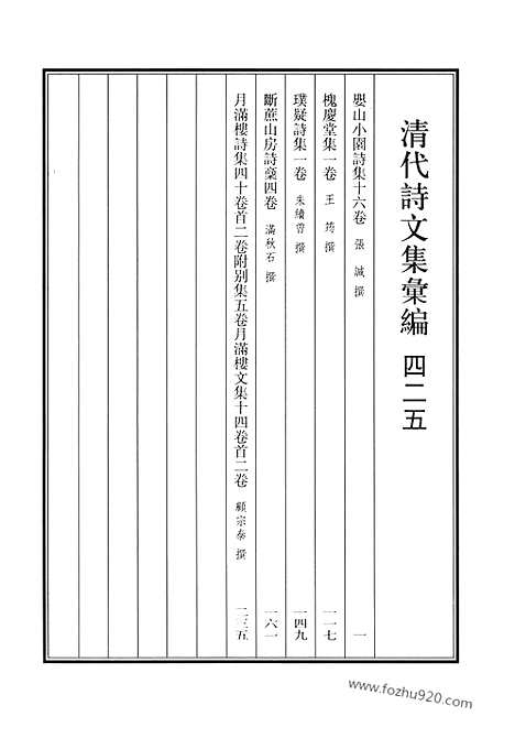 《清代诗文集汇编》婴山小园诗集_槐庆堂集_璞疑诗集_断蔗山房诗稿_月满楼诗集_月满楼文集_清代诗文集汇编