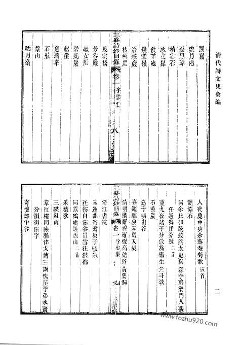 《清代诗文集汇编》字云巢诗钞_字云巢文稿_向北堂集_岭南林睡庐诗选_虹玉堂文集_清代诗文集汇编