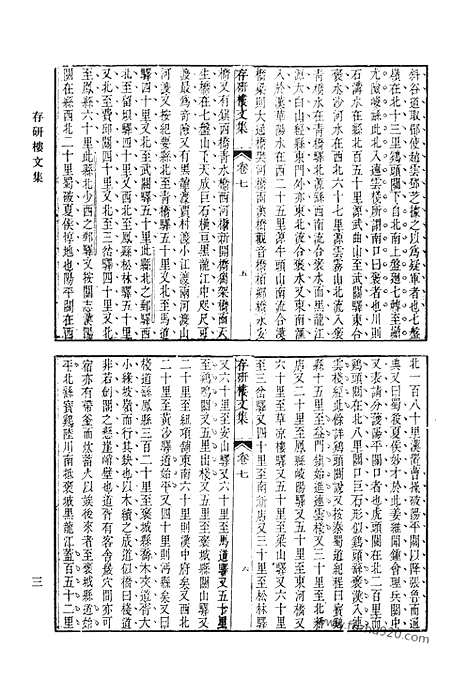 《清代诗文集汇编》存研楼文集_存砚楼二集_清代诗文集汇编