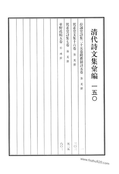 《清代诗文集汇编》存诚堂诗集_笃素堂文集_笃素堂诗集_华野疏稿_清代诗文集汇编