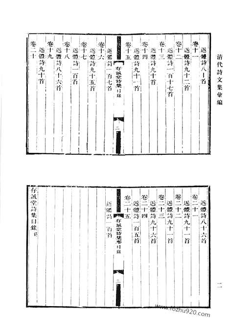 《清代诗文集汇编》存诚堂诗集_笃素堂文集_笃素堂诗集_华野疏稿_清代诗文集汇编