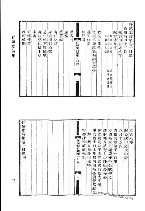 《清代诗文集汇编》存诚堂诗集_笃素堂文集_笃素堂诗集_华野疏稿_清代诗文集汇编