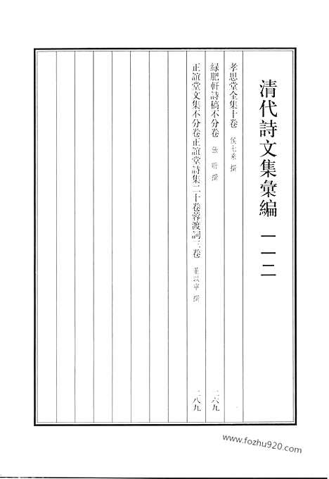 《清代诗文集汇编》孝思堂全集_绿肥轩诗稿_正谊堂文集_正谊堂诗集_蓉渡词_清代诗文集汇编