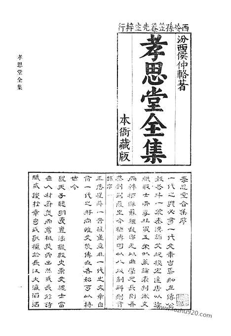 《清代诗文集汇编》孝思堂全集_绿肥轩诗稿_正谊堂文集_正谊堂诗集_蓉渡词_清代诗文集汇编