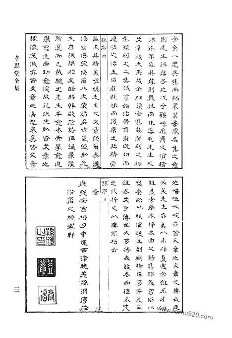 《清代诗文集汇编》孝思堂全集_绿肥轩诗稿_正谊堂文集_正谊堂诗集_蓉渡词_清代诗文集汇编