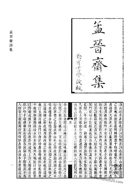 《清代诗文集汇编》孟晋斋诗集_松华堂集_静远斋诗集_春和堂诗集_奉使纪行诗_奉使行纪_自得园文钞_清代诗文集汇编