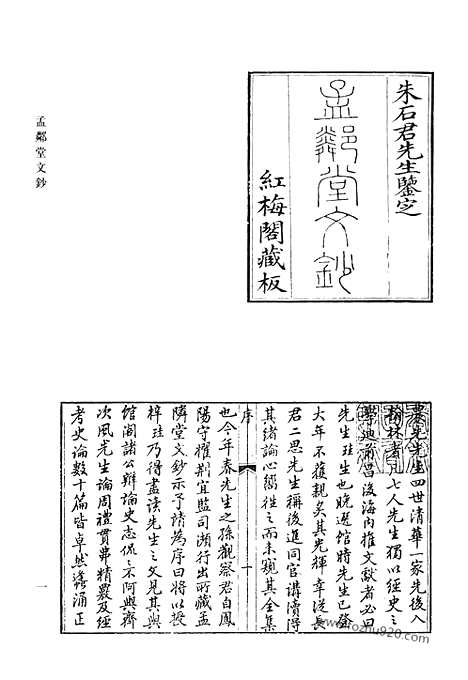 《清代诗文集汇编》孟邻堂文钞_竹素园诗钞_麻山遗集_鄂文端公遗稿_未节集_晓亭诗钞_赐书堂集_清代诗文集汇编