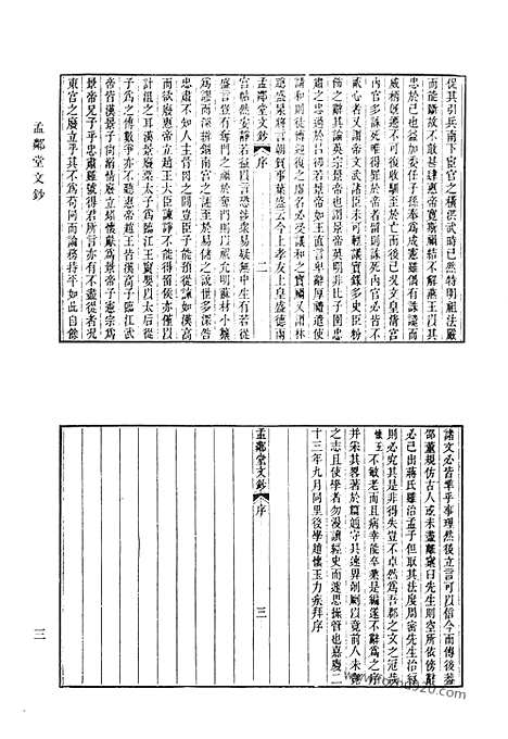 《清代诗文集汇编》孟邻堂文钞_竹素园诗钞_麻山遗集_鄂文端公遗稿_未节集_晓亭诗钞_赐书堂集_清代诗文集汇编