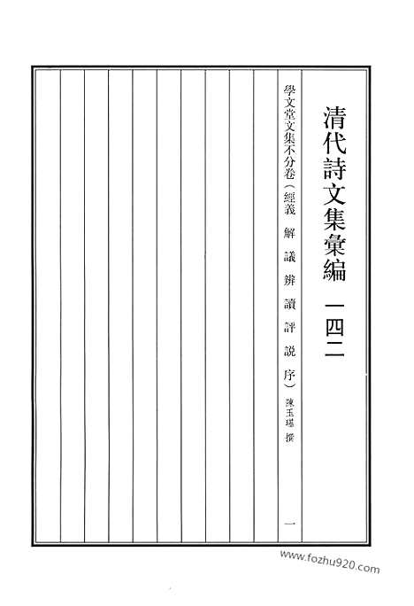 《清代诗文集汇编》学文堂文集_清代诗文集汇编