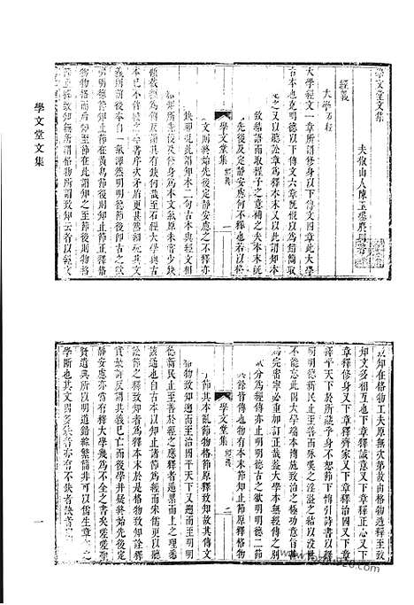 《清代诗文集汇编》学文堂文集_清代诗文集汇编