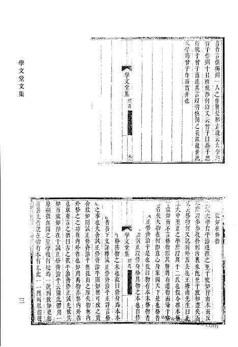 《清代诗文集汇编》学文堂文集_清代诗文集汇编