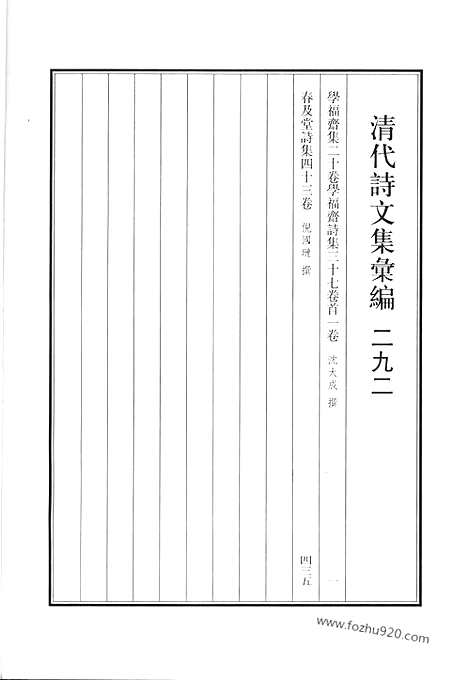 《清代诗文集汇编》学福斋集_学福斋诗集_春及堂诗集_清代诗文集汇编