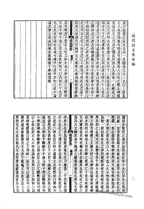 《清代诗文集汇编》学福斋集_学福斋诗集_春及堂诗集_清代诗文集汇编