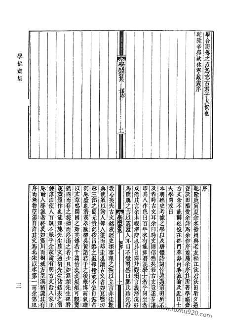 《清代诗文集汇编》学福斋集_学福斋诗集_春及堂诗集_清代诗文集汇编