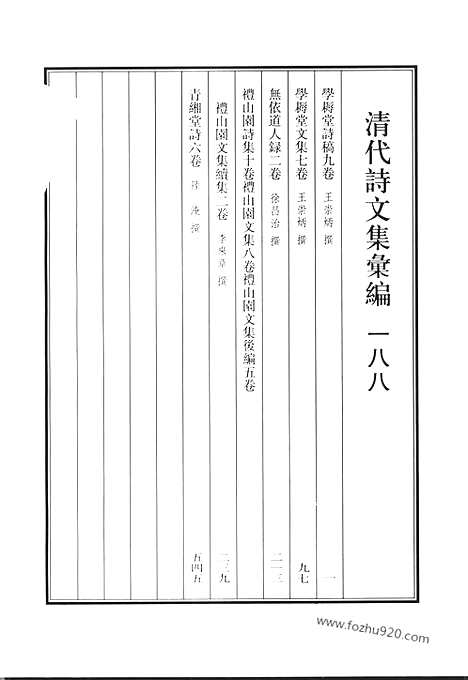 《清代诗文集汇编》学耨堂诗稿_学耨堂文集_无依道人录_礼山园诗集_礼山园文集_礼山园文集后编_礼山园文集续集_青缃堂诗_清代诗文集汇编