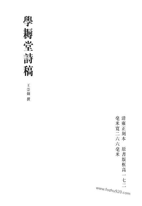 《清代诗文集汇编》学耨堂诗稿_学耨堂文集_无依道人录_礼山园诗集_礼山园文集_礼山园文集后编_礼山园文集续集_青缃堂诗_清代诗文集汇编