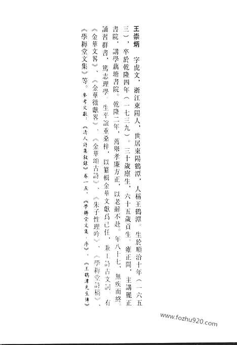 《清代诗文集汇编》学耨堂诗稿_学耨堂文集_无依道人录_礼山园诗集_礼山园文集_礼山园文集后编_礼山园文集续集_青缃堂诗_清代诗文集汇编