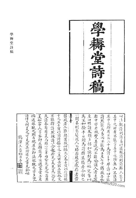 《清代诗文集汇编》学耨堂诗稿_学耨堂文集_无依道人录_礼山园诗集_礼山园文集_礼山园文集后编_礼山园文集续集_青缃堂诗_清代诗文集汇编