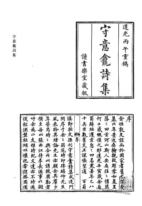 《清代诗文集汇编》守意龛诗集_阁注文钞_妙香斋诗集_韦庐诗内集_韦庐诗外集_瘦松柏斋诗集_清代诗文集汇编