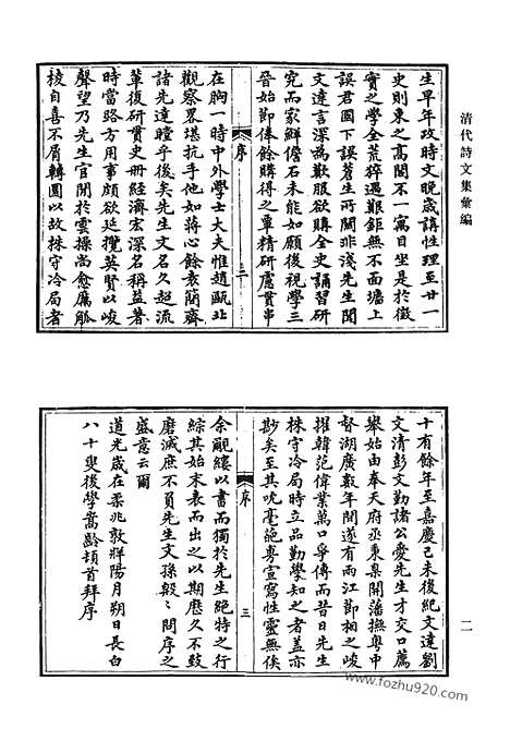 《清代诗文集汇编》守意龛诗集_阁注文钞_妙香斋诗集_韦庐诗内集_韦庐诗外集_瘦松柏斋诗集_清代诗文集汇编