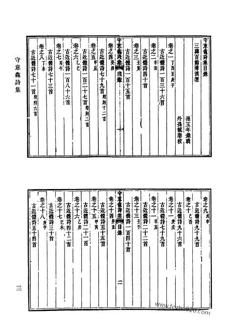 《清代诗文集汇编》守意龛诗集_阁注文钞_妙香斋诗集_韦庐诗内集_韦庐诗外集_瘦松柏斋诗集_清代诗文集汇编