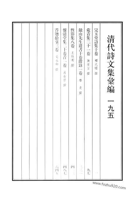 《清代诗文集汇编》完玉堂诗集_菀青集_余山先生遗书_性影集_怀清堂集_苔牕拾稿_清代诗文集汇编