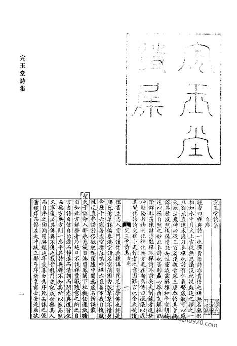 《清代诗文集汇编》完玉堂诗集_菀青集_余山先生遗书_性影集_怀清堂集_苔牕拾稿_清代诗文集汇编