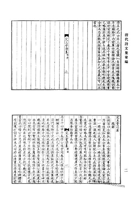 《清代诗文集汇编》完玉堂诗集_菀青集_余山先生遗书_性影集_怀清堂集_苔牕拾稿_清代诗文集汇编