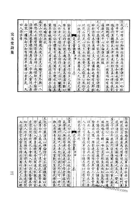 《清代诗文集汇编》完玉堂诗集_菀青集_余山先生遗书_性影集_怀清堂集_苔牕拾稿_清代诗文集汇编