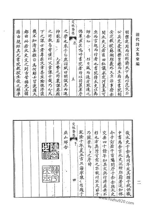 《清代诗文集汇编》定性斋集_茧屋诗草_茧屋文存_六湖先生遗集_秋水堂遗集_秋水堂余集_岳容斋诗集_雪村编年诗剩_清代诗文集汇编