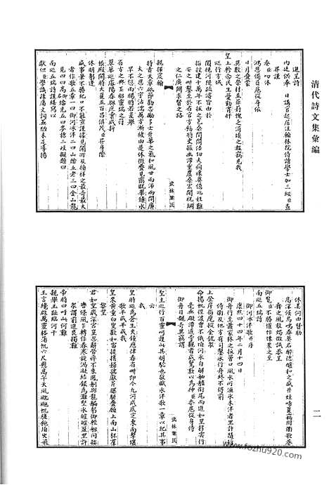 《清代诗文集汇编》宫詹公存稿_心斋聊复集_严太仆先生集_萝月严诗集_冶古堂文集_清代诗文集汇编