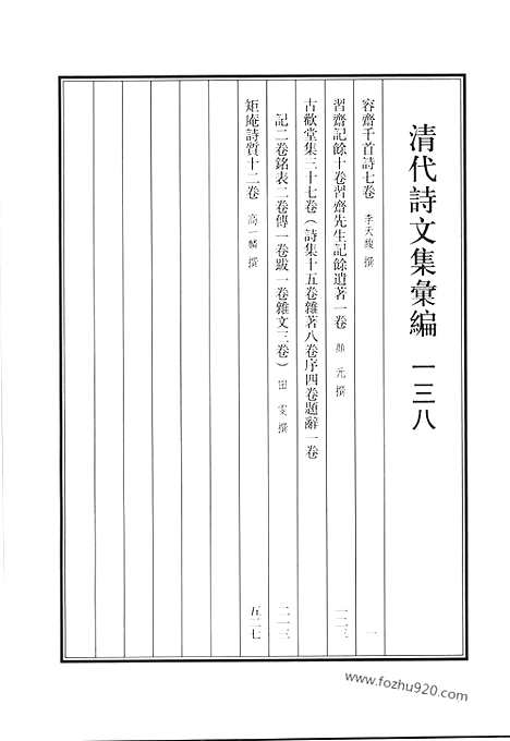 《清代诗文集汇编》容斋千首诗_习斋记余_习斋先生记余遗着_古欢堂集_矩庵诗质_清代诗文集汇编