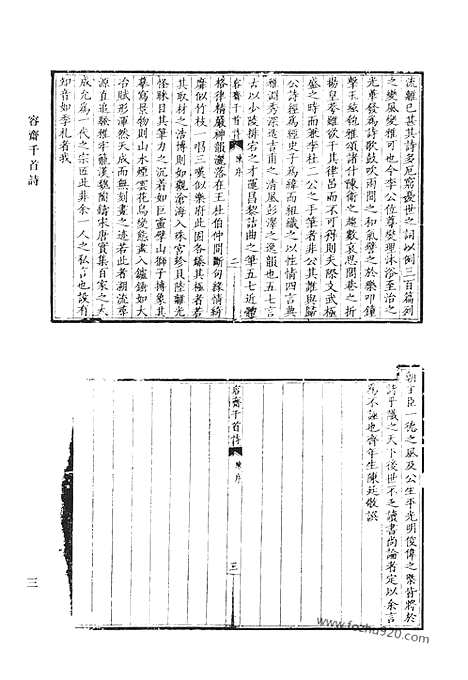 《清代诗文集汇编》容斋千首诗_习斋记余_习斋先生记余遗着_古欢堂集_矩庵诗质_清代诗文集汇编