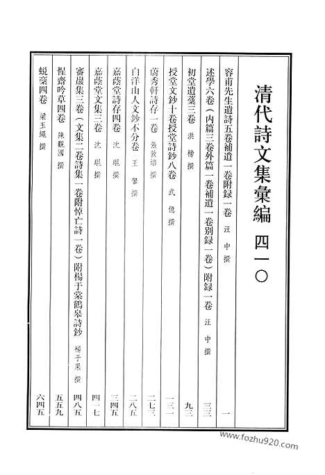 《清代诗文集汇编》容甫先生遗诗_述学_初稿遗稿_授堂文钞_授堂诗钞_蔚秀轩诗存_白洋山人文钞_嘉荫堂诗存_嘉荫堂文集_审岩集_惺斋吟草_蜕稿_清代诗文集汇编