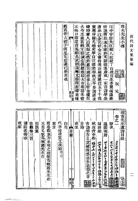 《清代诗文集汇编》容甫先生遗诗_述学_初稿遗稿_授堂文钞_授堂诗钞_蔚秀轩诗存_白洋山人文钞_嘉荫堂诗存_嘉荫堂文集_审岩集_惺斋吟草_蜕稿_清代诗文集汇编