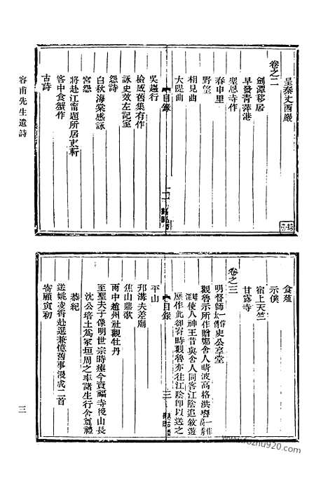 《清代诗文集汇编》容甫先生遗诗_述学_初稿遗稿_授堂文钞_授堂诗钞_蔚秀轩诗存_白洋山人文钞_嘉荫堂诗存_嘉荫堂文集_审岩集_惺斋吟草_蜕稿_清代诗文集汇编