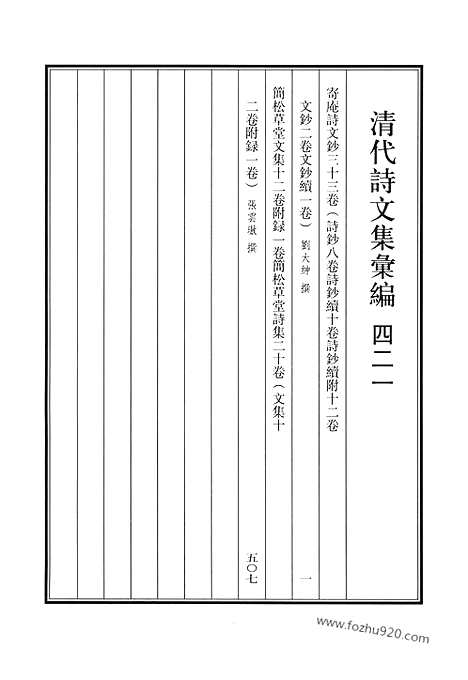 《清代诗文集汇编》寄庵诗文钞_简松草堂文集_简松草堂诗集_清代诗文集汇编