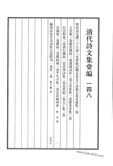 《清代诗文集汇编》寒村诗文选_愿梁汾先生诗词集_清代诗文集汇编