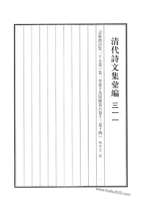 《清代诗文集汇编》寿藤斋诗集_清代诗文集汇编