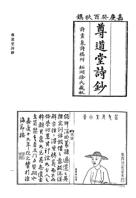 《清代诗文集汇编》尊道堂诗钞_耜洲诗钞_小罗浮草堂文集_秋潭诗集_使粤草_知还书屋诗钞_清代诗文集汇编